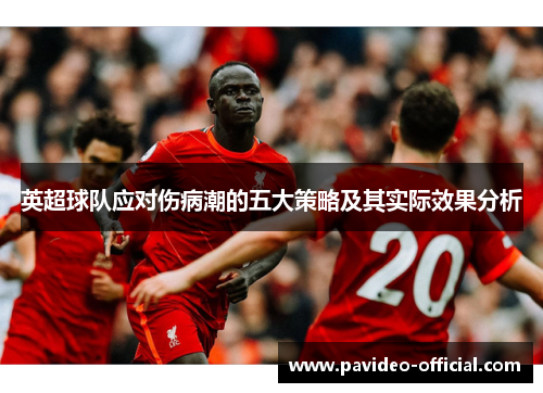 英超球队应对伤病潮的五大策略及其实际效果分析