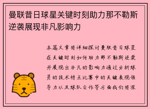 曼联昔日球星关键时刻助力那不勒斯逆袭展现非凡影响力