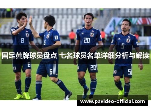 国足黄牌球员盘点 七名球员名单详细分析与解读