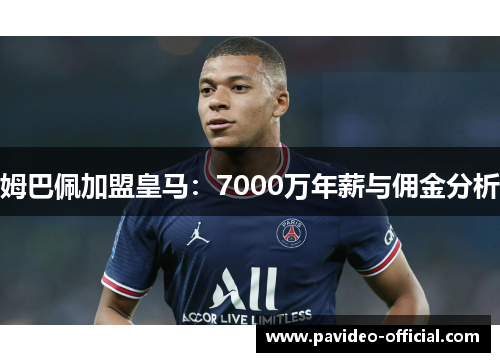 姆巴佩加盟皇马：7000万年薪与佣金分析