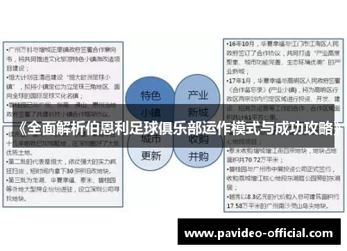 《全面解析伯恩利足球俱乐部运作模式与成功攻略》