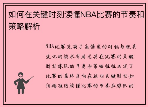 如何在关键时刻读懂NBA比赛的节奏和策略解析