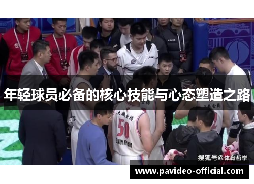 年轻球员必备的核心技能与心态塑造之路