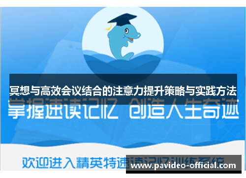 冥想与高效会议结合的注意力提升策略与实践方法