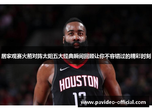居家观赛火箭对阵太阳五大经典瞬间回顾让你不容错过的精彩时刻