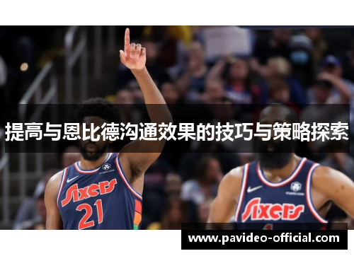 提高与恩比德沟通效果的技巧与策略探索