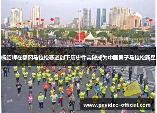杨绍辉在福冈马拉松赛道创下历史性突破成为中国男子马拉松新星