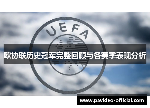 欧协联历史冠军完整回顾与各赛季表现分析