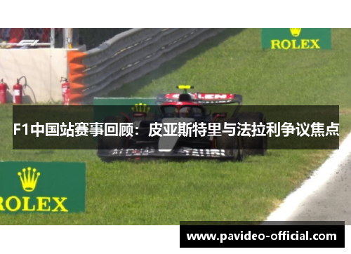 F1中国站赛事回顾：皮亚斯特里与法拉利争议焦点