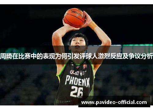 周琦在比赛中的表现为何引发评球人激烈反应及争议分析