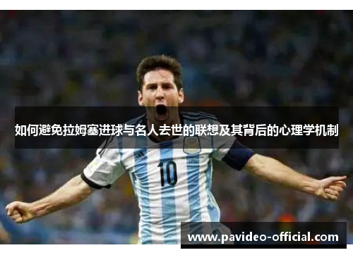 如何避免拉姆塞进球与名人去世的联想及其背后的心理学机制