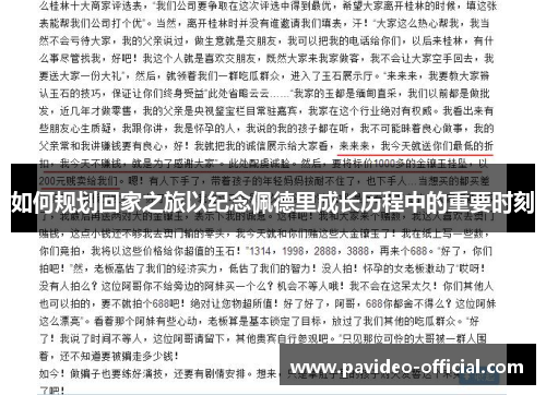 如何规划回家之旅以纪念佩德里成长历程中的重要时刻