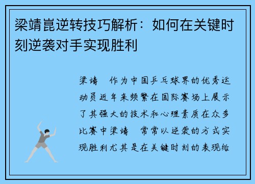 梁靖崑逆转技巧解析：如何在关键时刻逆袭对手实现胜利