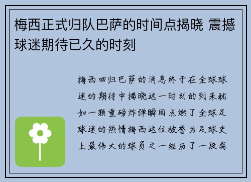梅西正式归队巴萨的时间点揭晓 震撼球迷期待已久的时刻