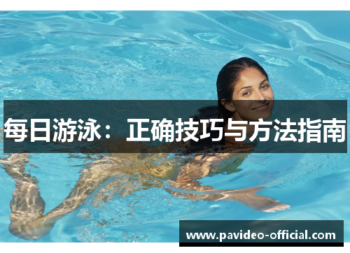 每日游泳：正确技巧与方法指南