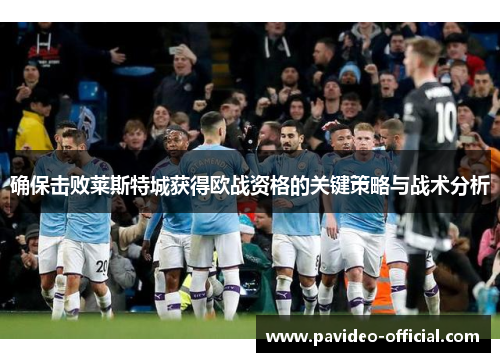 确保击败莱斯特城获得欧战资格的关键策略与战术分析