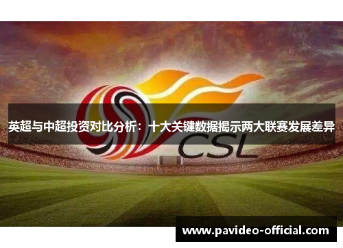 英超与中超投资对比分析：十大关键数据揭示两大联赛发展差异