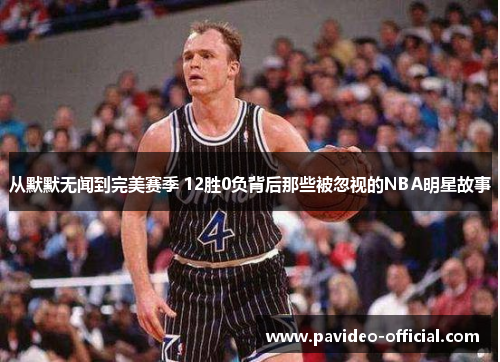 从默默无闻到完美赛季 12胜0负背后那些被忽视的NBA明星故事