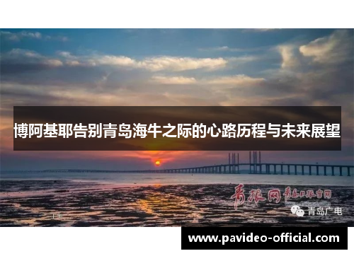 博阿基耶告别青岛海牛之际的心路历程与未来展望