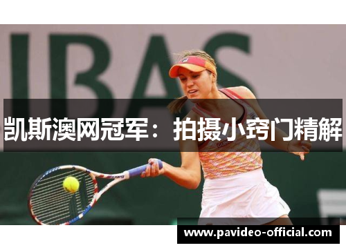 凯斯澳网冠军：拍摄小窍门精解