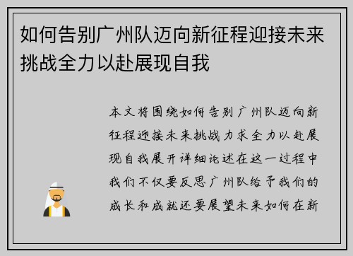 如何告别广州队迈向新征程迎接未来挑战全力以赴展现自我