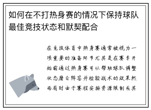 如何在不打热身赛的情况下保持球队最佳竞技状态和默契配合