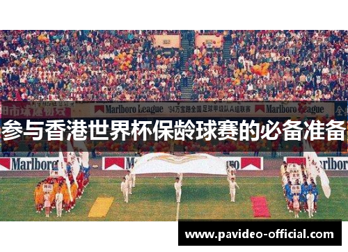 参与香港世界杯保龄球赛的必备准备
