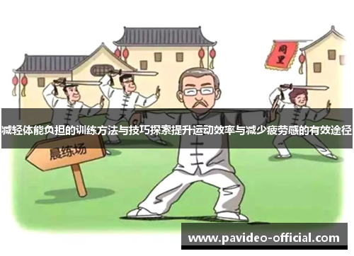 减轻体能负担的训练方法与技巧探索提升运动效率与减少疲劳感的有效途径