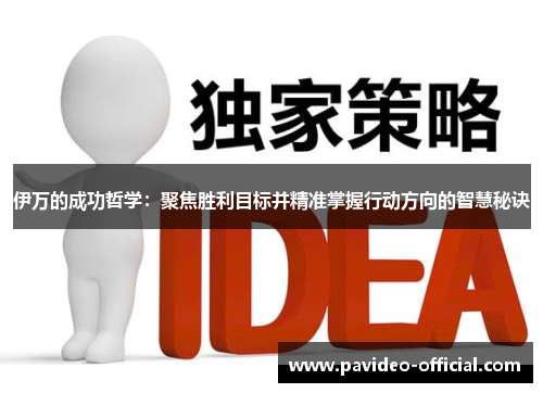 伊万的成功哲学：聚焦胜利目标并精准掌握行动方向的智慧秘诀