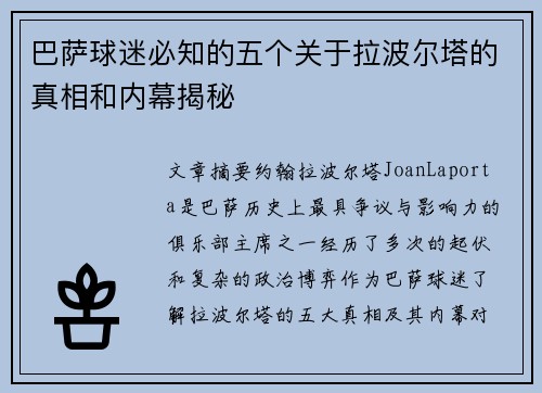 巴萨球迷必知的五个关于拉波尔塔的真相和内幕揭秘