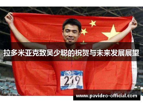 拉多米亚克致吴少聪的祝贺与未来发展展望