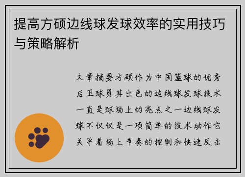 提高方硕边线球发球效率的实用技巧与策略解析