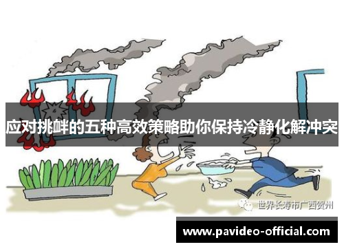 应对挑衅的五种高效策略助你保持冷静化解冲突