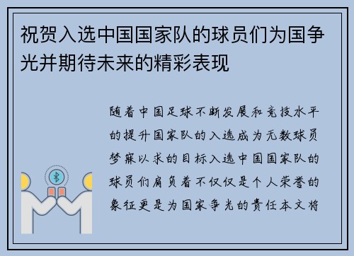 祝贺入选中国国家队的球员们为国争光并期待未来的精彩表现