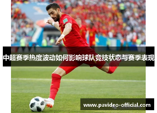 中超赛季热度波动如何影响球队竞技状态与赛季表现