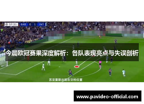 今晨欧冠赛果深度解析：各队表现亮点与失误剖析