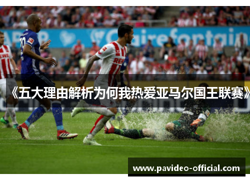 《五大理由解析为何我热爱亚马尔国王联赛》