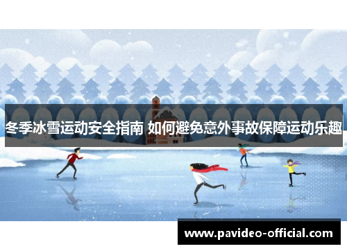 冬季冰雪运动安全指南 如何避免意外事故保障运动乐趣