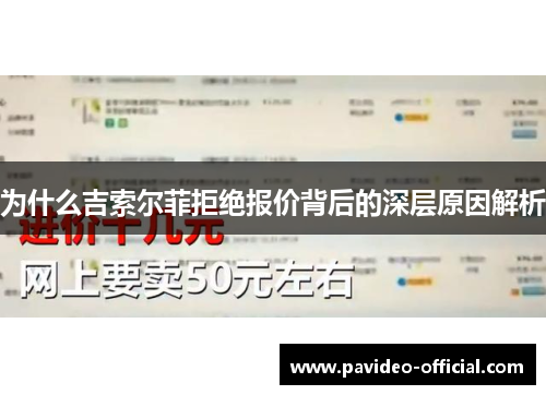 为什么吉索尔菲拒绝报价背后的深层原因解析