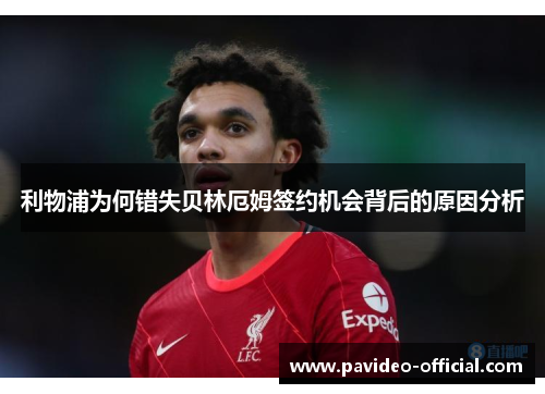 利物浦为何错失贝林厄姆签约机会背后的原因分析
