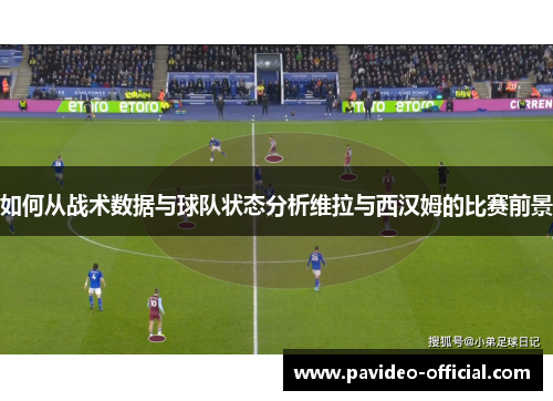 如何从战术数据与球队状态分析维拉与西汉姆的比赛前景