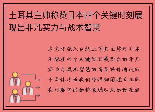 土耳其主帅称赞日本四个关键时刻展现出非凡实力与战术智慧