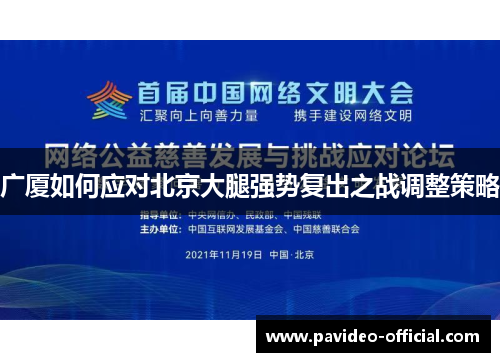 广厦如何应对北京大腿强势复出之战调整策略