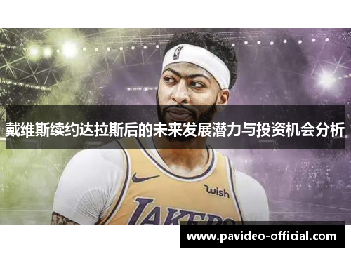 戴维斯续约达拉斯后的未来发展潜力与投资机会分析