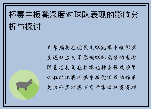 杯赛中板凳深度对球队表现的影响分析与探讨
