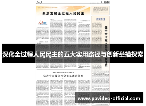 深化全过程人民民主的五大实用路径与创新举措探索