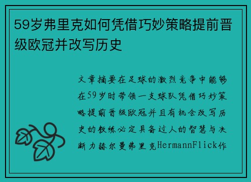 59岁弗里克如何凭借巧妙策略提前晋级欧冠并改写历史