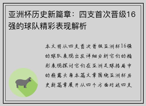 亚洲杯历史新篇章：四支首次晋级16强的球队精彩表现解析