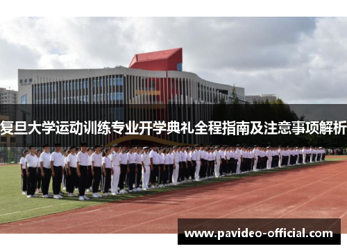 复旦大学运动训练专业开学典礼全程指南及注意事项解析