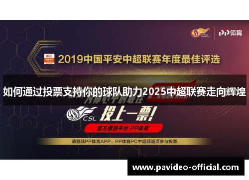 如何通过投票支持你的球队助力2025中超联赛走向辉煌